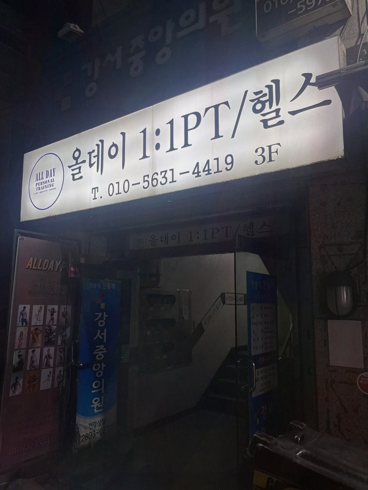  운동에 대한 두려움을 없애준 올데이PT까치산1호점, 까치산pt