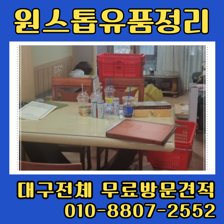  대구유품정리업체 남산동 대신동 아파트정리비용