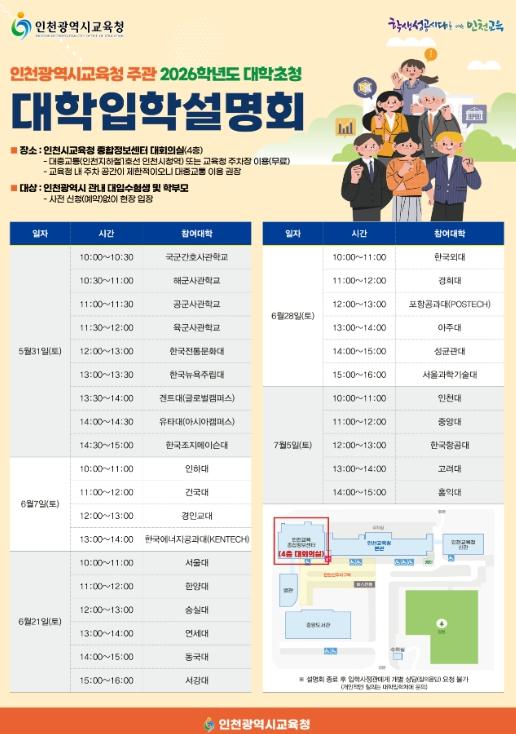 인천광역시교육청, 대학 초청 2026학년도 대학입학설명회 실시