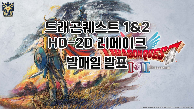  드래곤 퀘스트 1&2 HD-2D 리메이크 - 발매일 공개