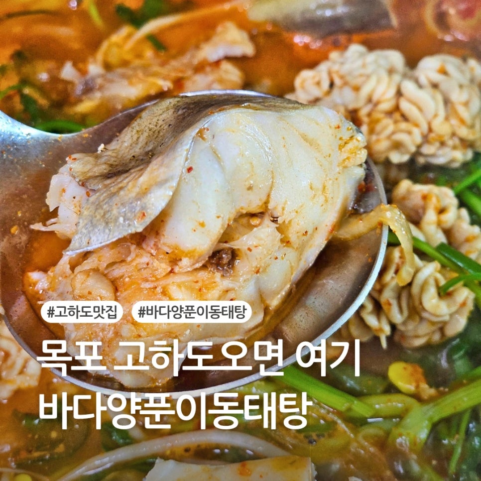 바다양푼이동태탕 고하도점 사진 1