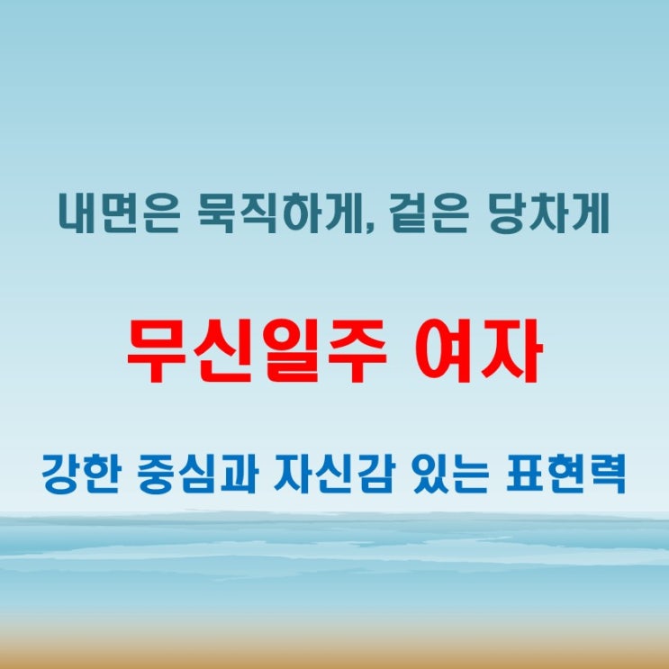  무신일주 여자 사주 단단한 내면과 외적인 카리스마가 돋보이는 유형
