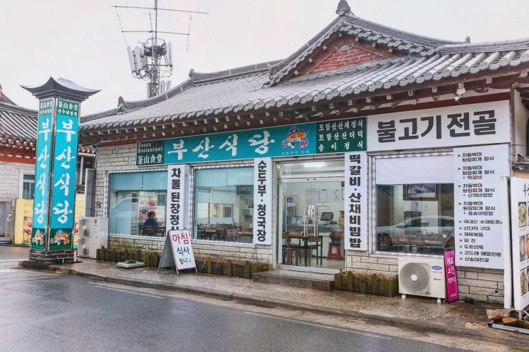  [맛집리뷰] 부산식당 경주불국사본점, 진정한 경주불국사맛집에서 즐기는 다채로운 한식