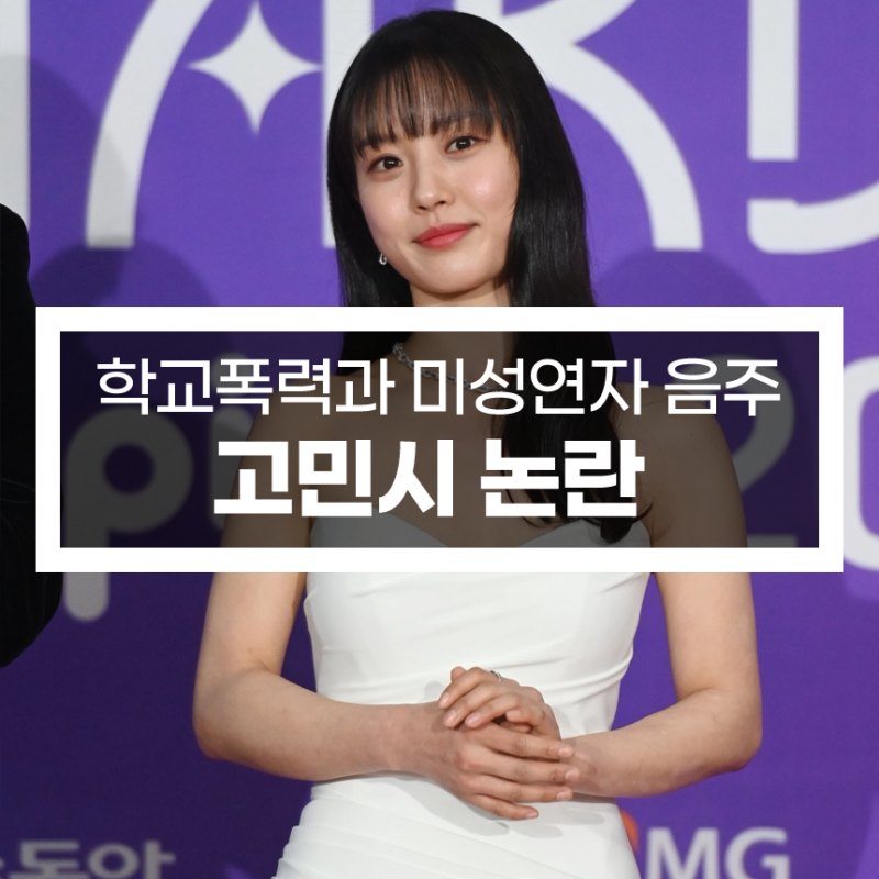 Go Min-si: School Bullying Controversy and Underage Drinking Photos Re-examined - Real Name Go Hye-ji, Dating Rumors with Gray, and More