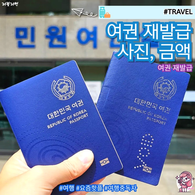  여권 사진 규격 온라인 차세대 전자 여권 재발급