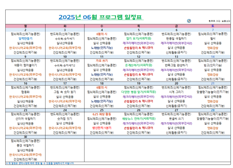 인천시 부평구, 계양구 / 한국주야간보호센터 / 입소상담 / 2025년 6월 프로그램 일정표