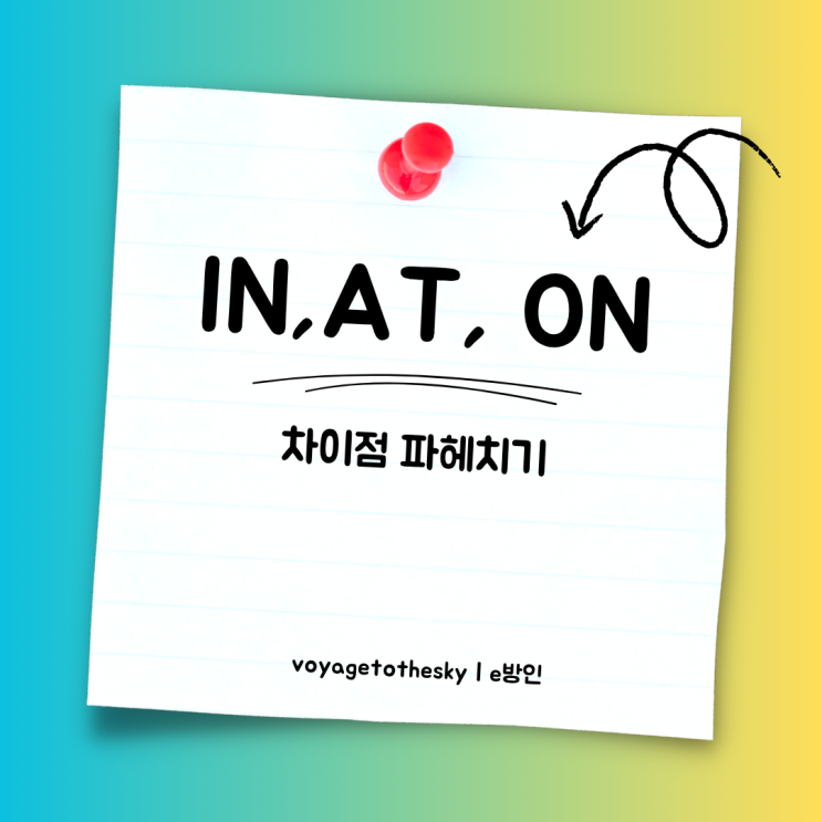 전치사 IN, AT, ON 의 차이