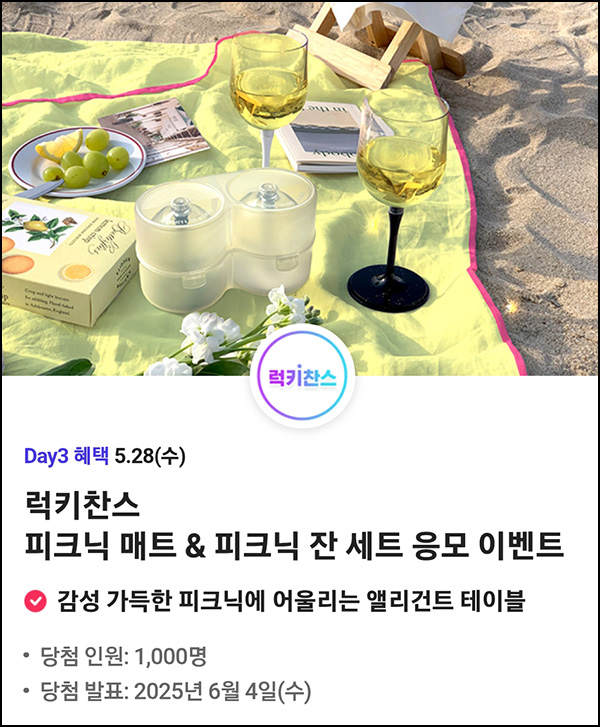 T데이 할인 & 럭키찬스 이벤트(피크닉세트 1,000명)추첨~05.28 T데이 할인 & 럭키찬스 이벤트(피크닉세트 1,000명)추첨~05.28
