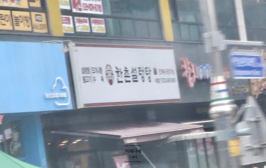 한촌설렁탕 인천서창점 사진 4
