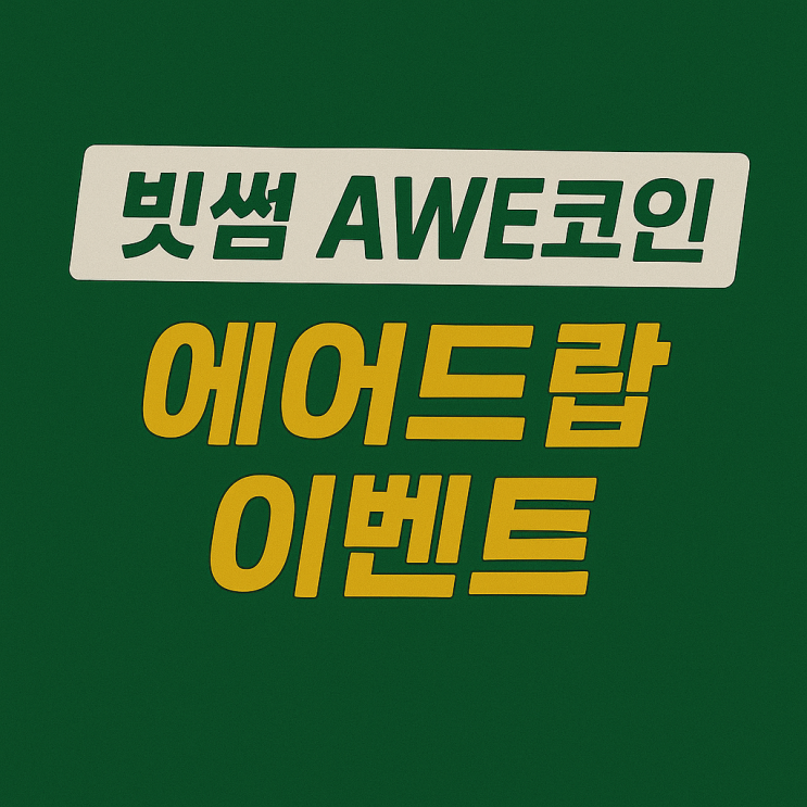  빗썸 에이더블유이 코인 에어드랍 이벤트 (약 36,300원 AWE)
