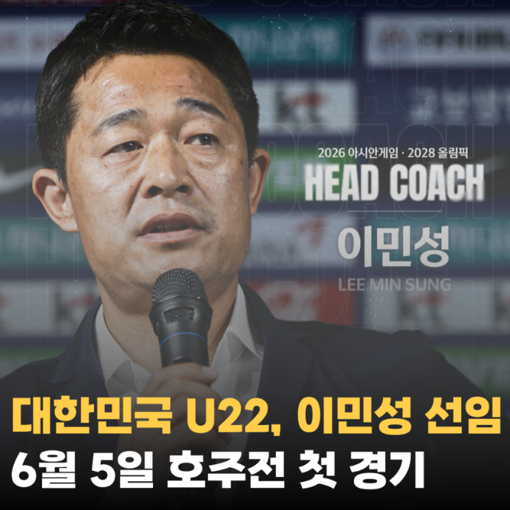 대한민국 <b>U-22</b> 대표팀, <b>이민성</b> <b>감독 선임</b>과 명단 발표