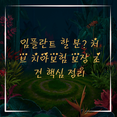 임플란트 할 분? 처브 치아보험 보장 조건 핵심 정리