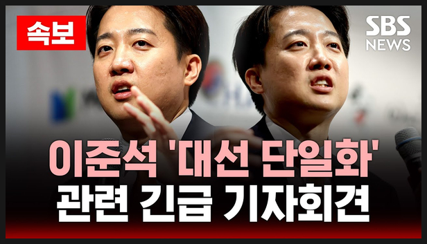 <b>이준석 긴급 기자회견</b>, 김문수 대선후보 사퇴 요구하나