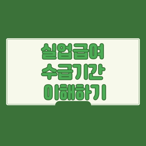  실업급여 수급기간 중 구직활동 방법과 주의점 공유