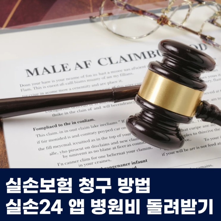  실손보험 청구 방법 실손24 앱 병원비 돌려받기