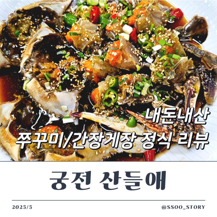  궁전산들애 내돈내산 쭈꾸미 간장게장 정식 및 주차팁