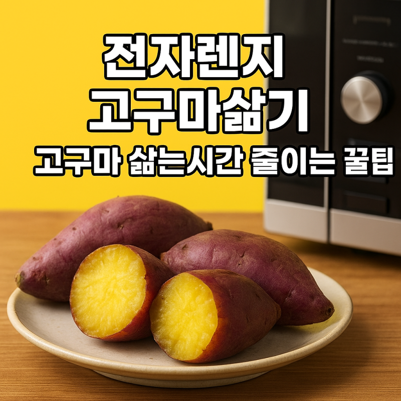 전자렌지 고구마삶기, 고구마 삶는시간 줄이는 꿀팁
