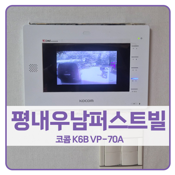 [남양주 비디오폰 설치]남양주 평내동 우남퍼스트빌아파트 코콤 비디오폰 K6B VP-70A
