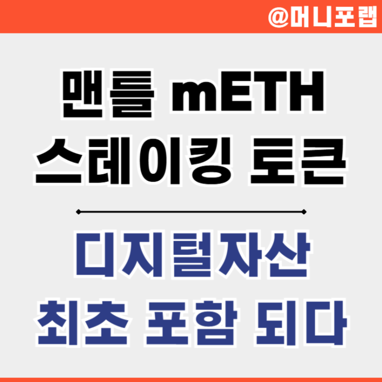  디지털 자산 최초 포함된 맨틀 스테이킹 토큰 mETH 소식 정리