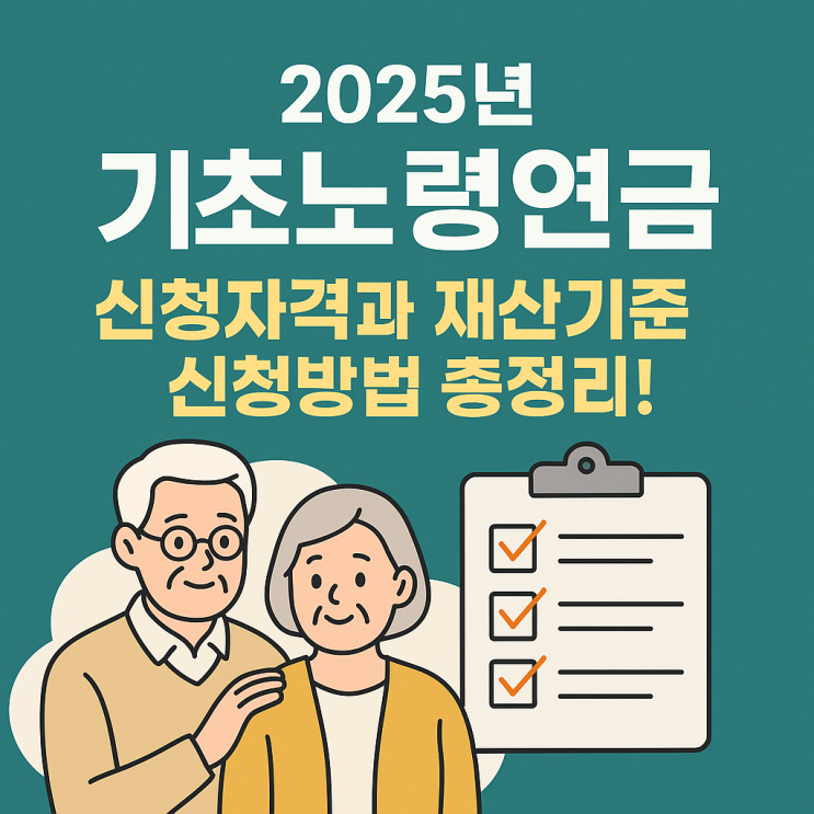  2025년 기초노령연금에 대한 정보 정리!