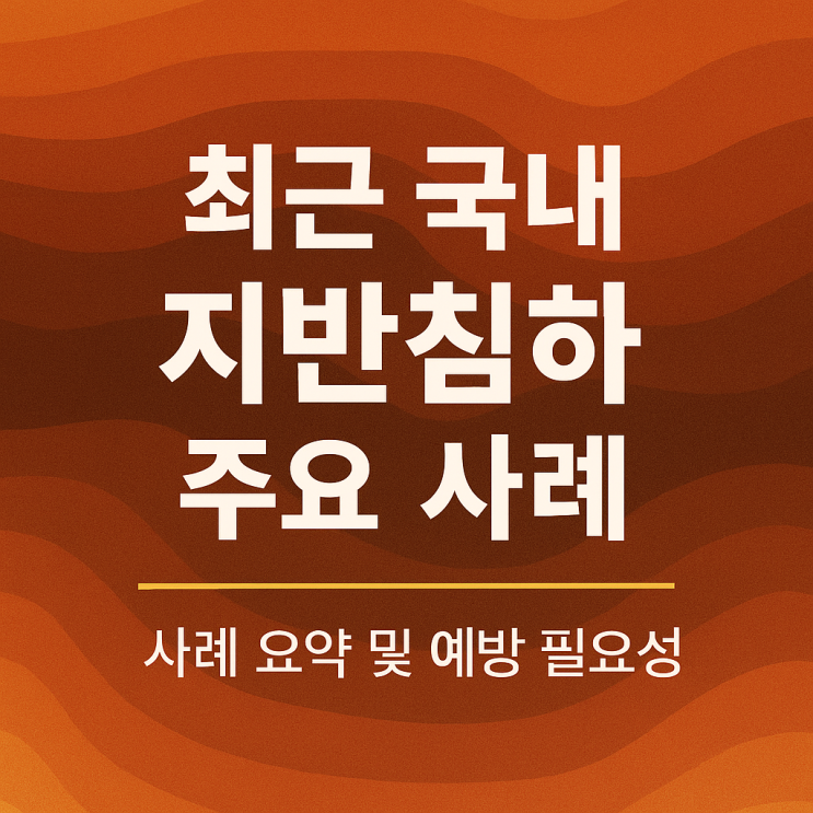  굴착공사장 안전관리 강화, 우리 공사장도 GPR 탐사 대상일까요?