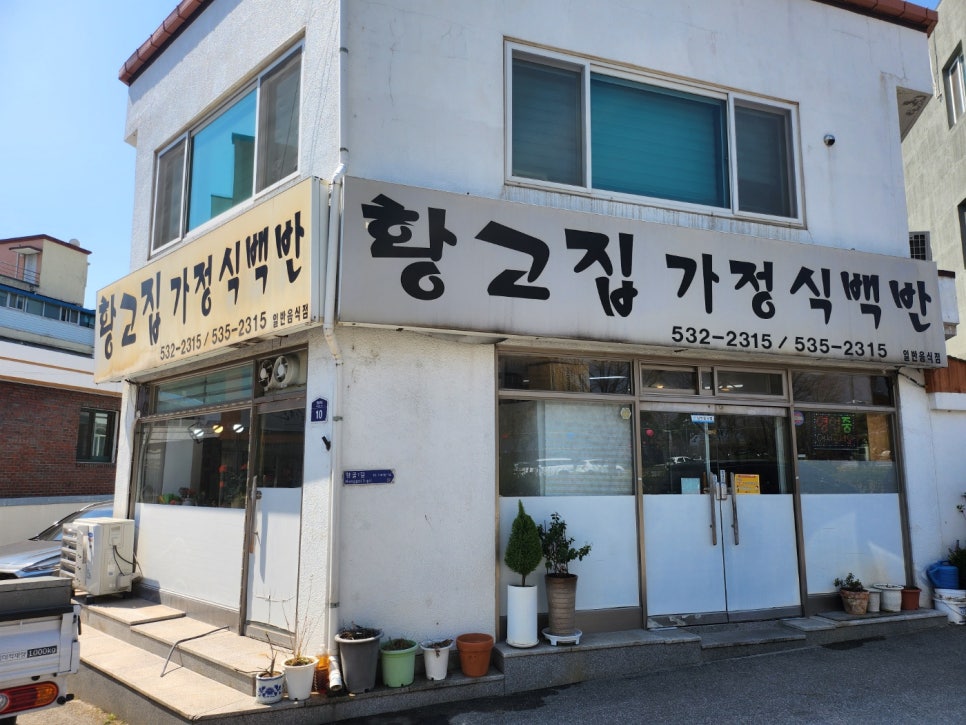 황고집가정식백반 사진 1