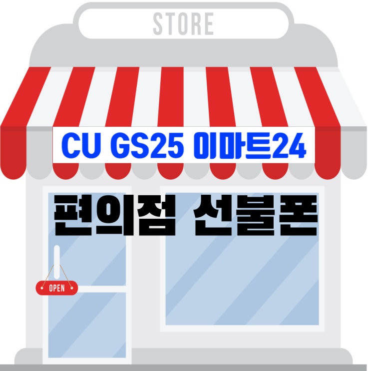  편의점 선불폰 셀프개통 절차