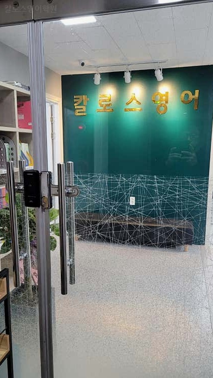 칼로스영어학원 사진 1