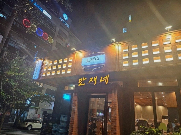  [만재네 진해용원점] 진짜 맛있는 삼겹살과 다양한 메뉴, 용원고기집 추천