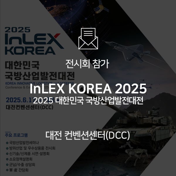  [전시회 참가] InLEX KOREA 2025 대한민국 국방산업발전대전