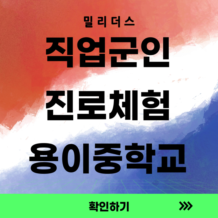 밀리더스, 용이중학교에서 '직업군인 진로체험'을 진행하다