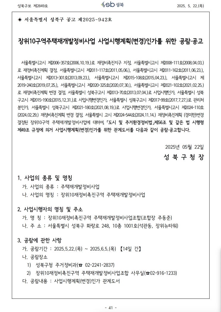  장위10구역주택재개발정비사업 사업시행계획(변경)인가를 위한 공람·공고