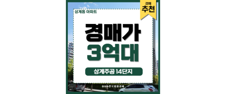 노원구 대표 단지 상계주공 14단지 경매로 저가 매입할 기회 노원구 대표 단지 상계주공 14단지 경매로 저가 매입할 기회