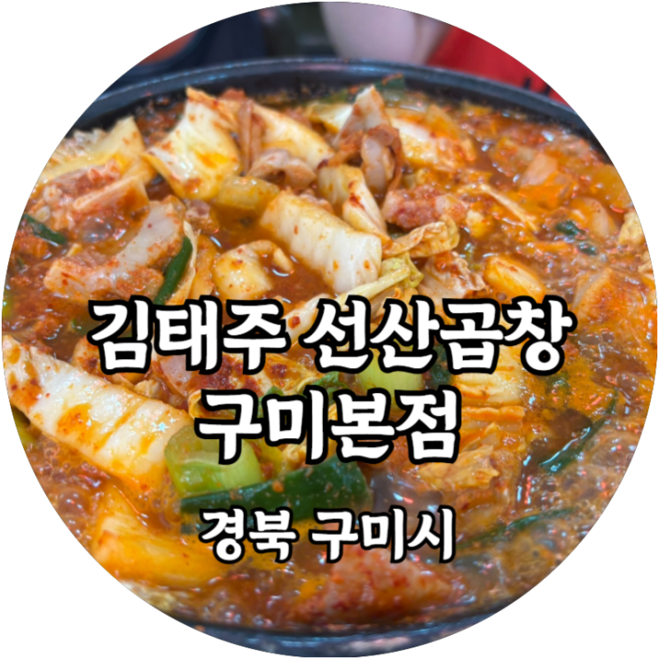  오래 끓일수록 깊어지는 맛, 구미 곱창전골의 정석 김태주 선산곱창