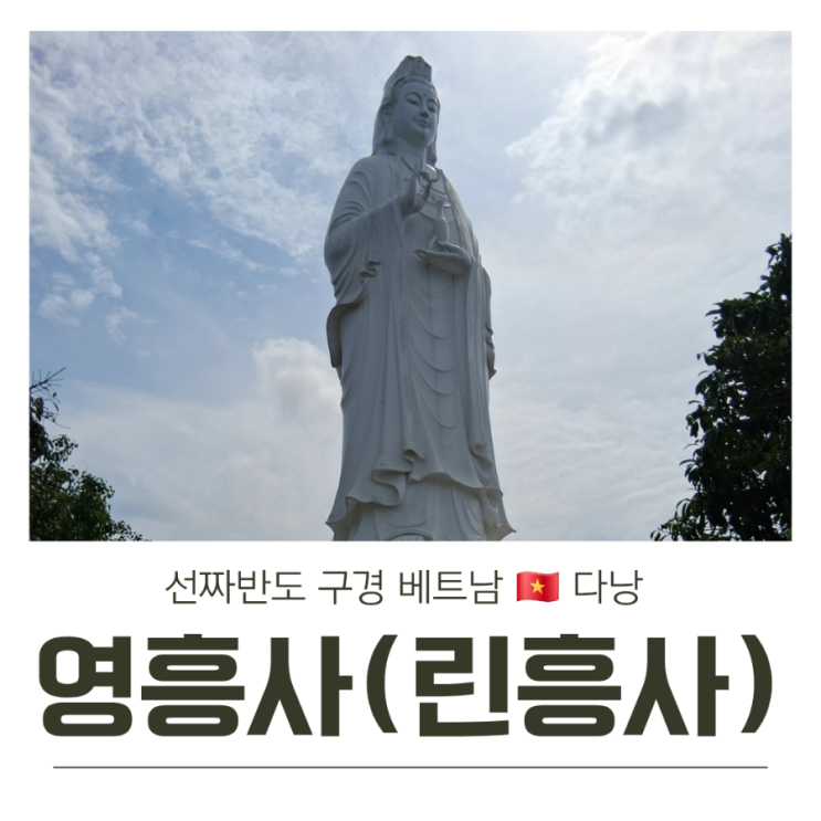  다낭 영흥사&선짜등대