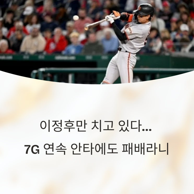  이정후만 치고 있다… 7G 연속 안타에도 샌프란 또 패배라니