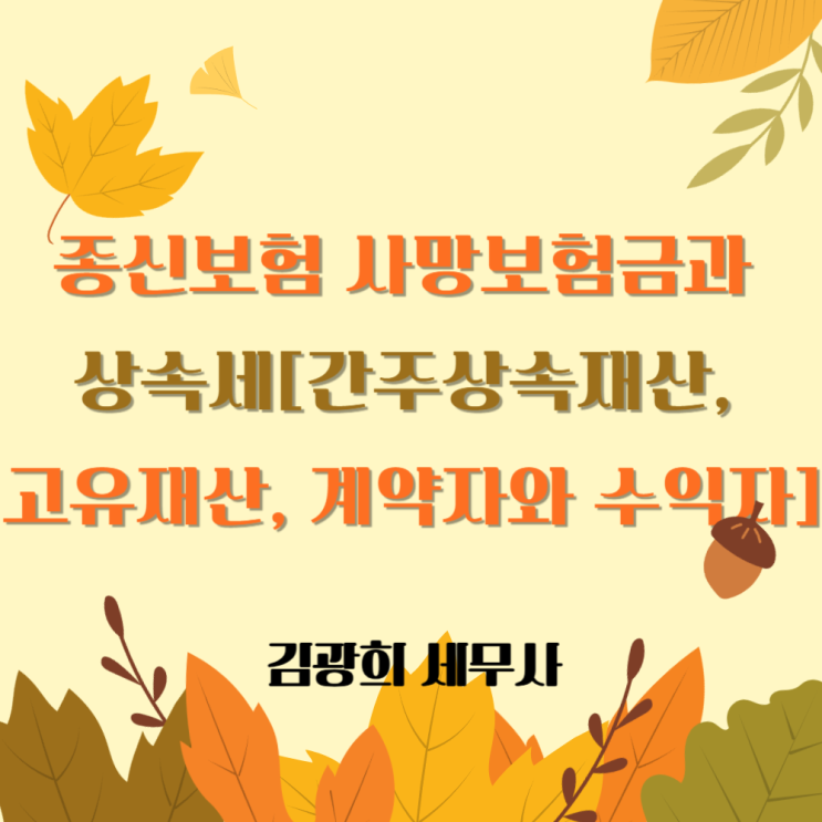  종신보험 사망보험금과 상속세[간주상속재산, 고유재산, 계약자와 수익자]