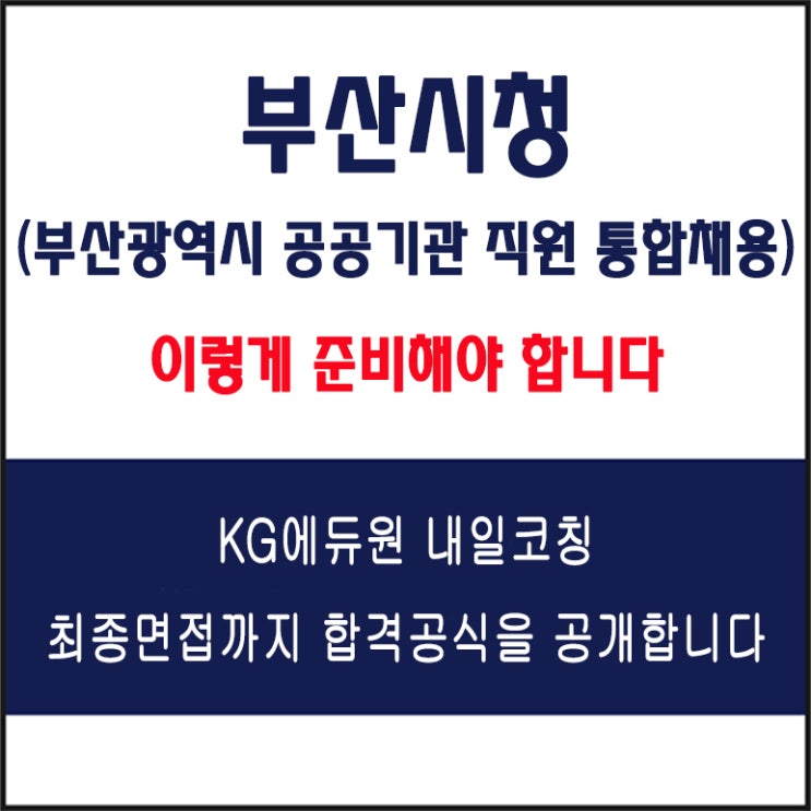  부산시청, 부산광역시 공공기관 직원 통합 채용 면접 컨설팅 학원, 모의 면접 예상 질문 및 유형별 준비 방법과 체크리스트, 내일코칭