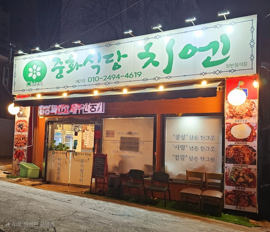 중화식당치엔 사진 2