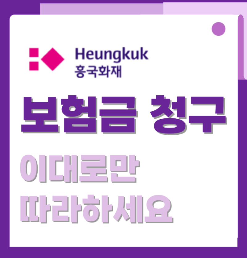 흥국화재실비보험금청구방법 청구서류 팩스 콜센터번호