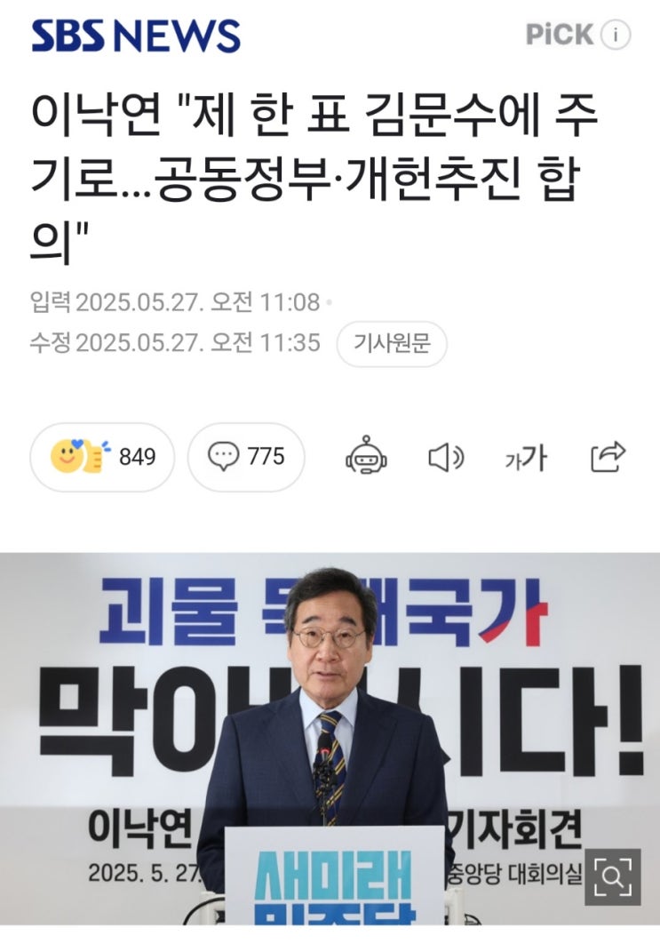 이낙연 "제 한표 김문수에게 주기로...<b>공동정부</b>.<b>개헌추진</b> 합의"