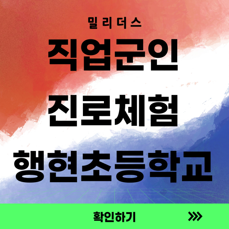 밀리더스, 행현초등학교에서 '직업군인 진로체험'을 진행하다