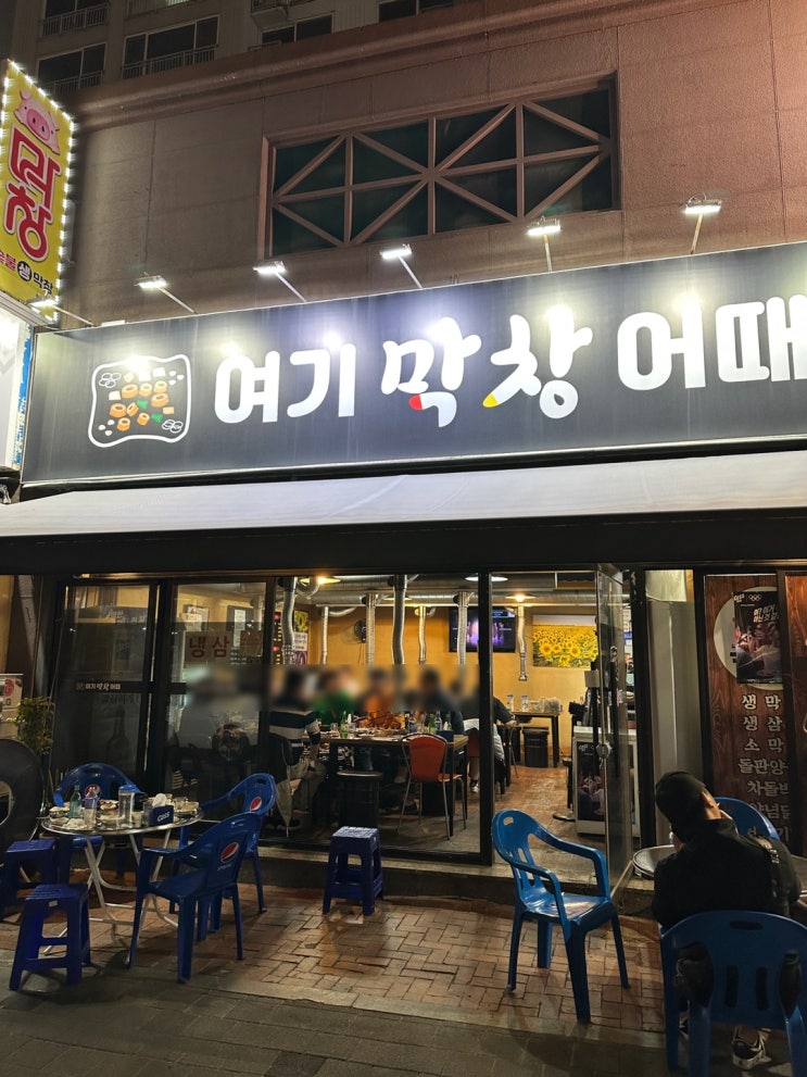  대구 달서구 장기동 막창맛집 여기어때막창