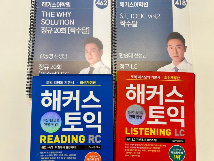  강남 해커스 토익 정규반 강의로 900점 넘긴 찐 후기