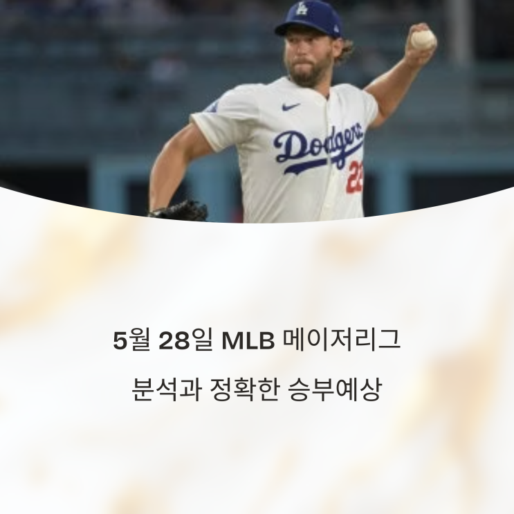  5월 28일 MLB 메이저리그 분석과 정확한 승부예상