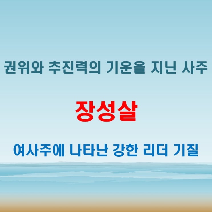  장성살 뜻 여자에게 작용하면 권위와 추진력이 뚜렷한 인물로 해석