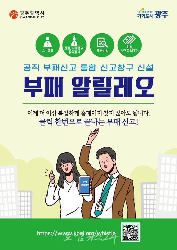  광주시, 공직사회 부패행위 근절 위해 통합 신고시스템 ‘부패 알릴레오’ 구축