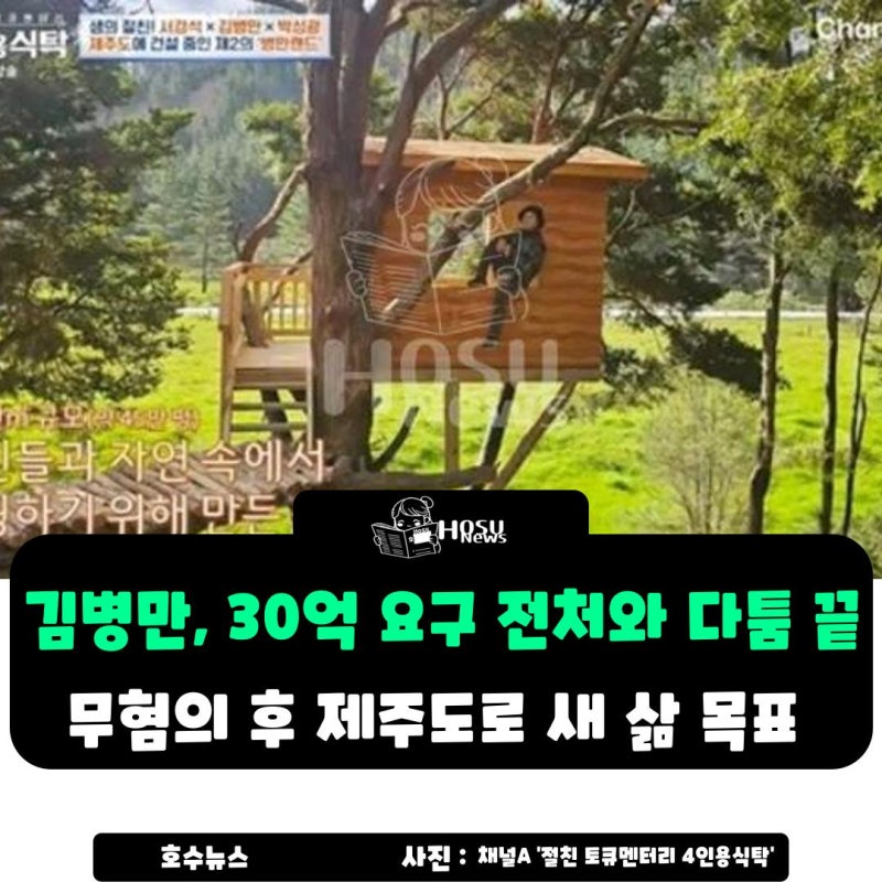 김병만, 30억 요구 전처와 다툼 끝…전처 폭행 무혐의 후 제주도로 새 삶 목표
