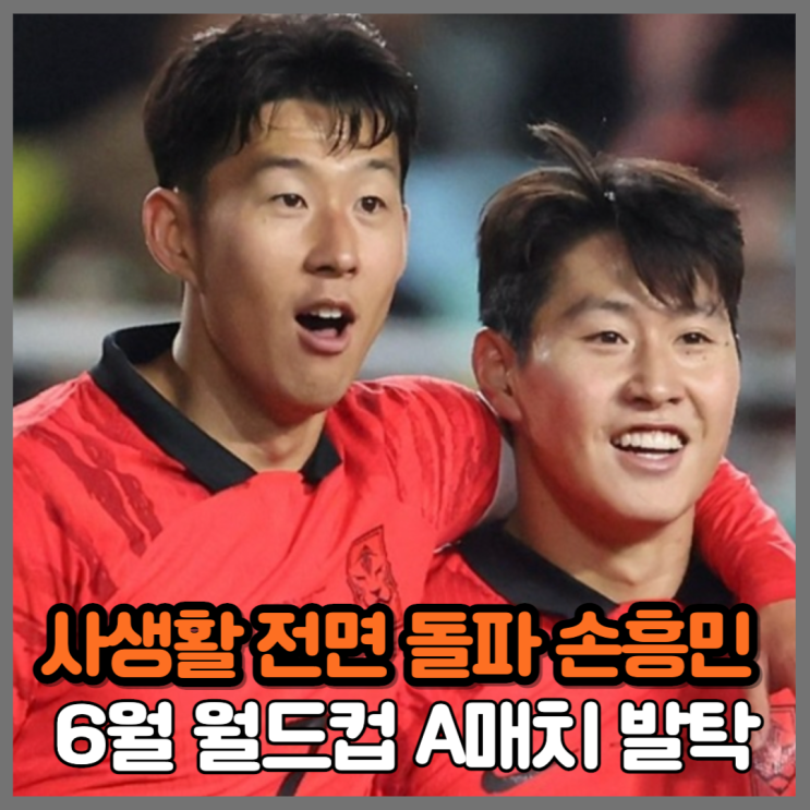 사생활 논란 손흥민, 득점왕 <b>전진우</b> 발탁, 김민재 탈락, 6월... 