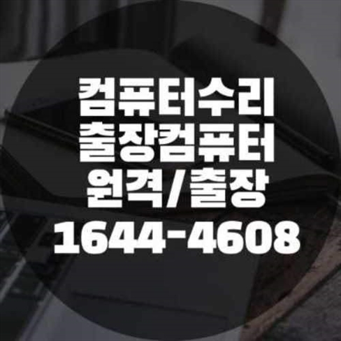  관악구 컴퓨터 수리부터 맥북 프로그램 설치까지, 모든 IT 문제를 한 번에 해결하세요!